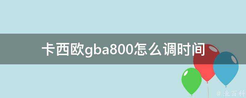 卡西歐gba800怎麼調時間