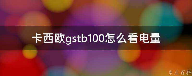 卡西歐gstb100怎麼看電量