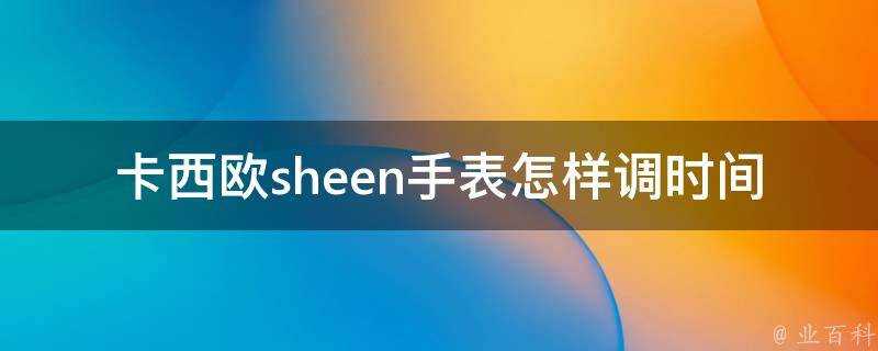 卡西歐sheen手錶怎樣調時間