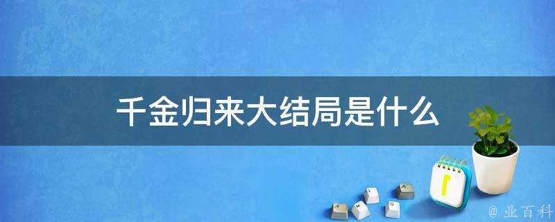 千金歸來大結局是什麼