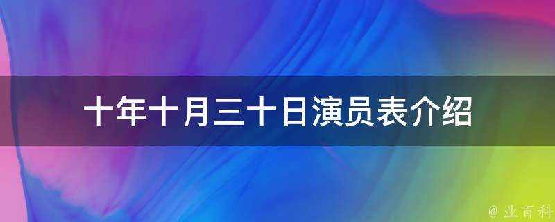 十年十月三十日演員表介紹