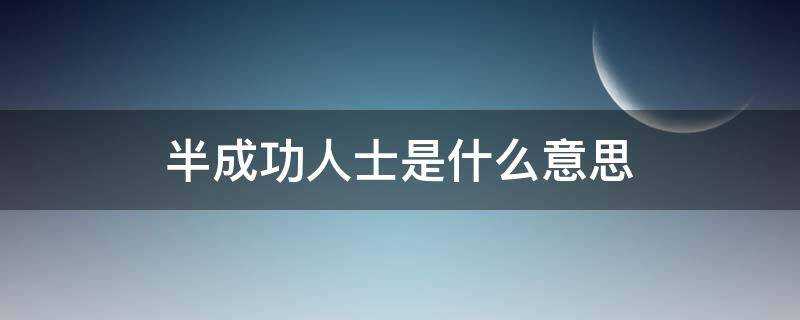 半成功人士是什麼意思