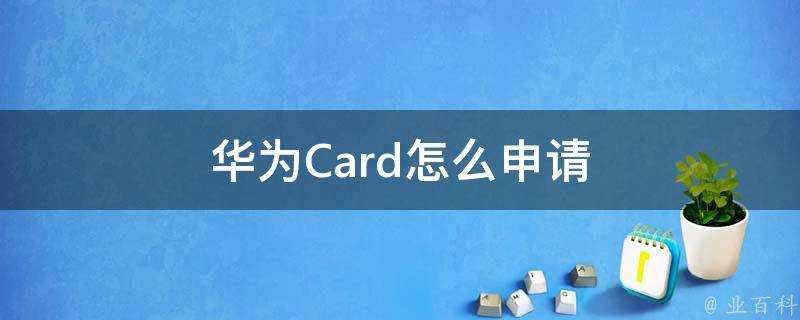 華為Card怎麼申請