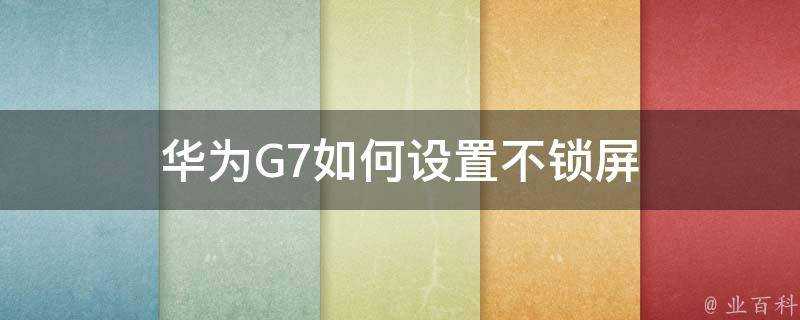 華為G7如何設定不鎖屏