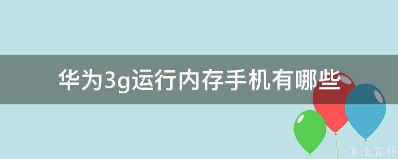 華為3g執行記憶體手機有哪些