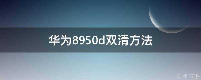 華為8950d雙清方法