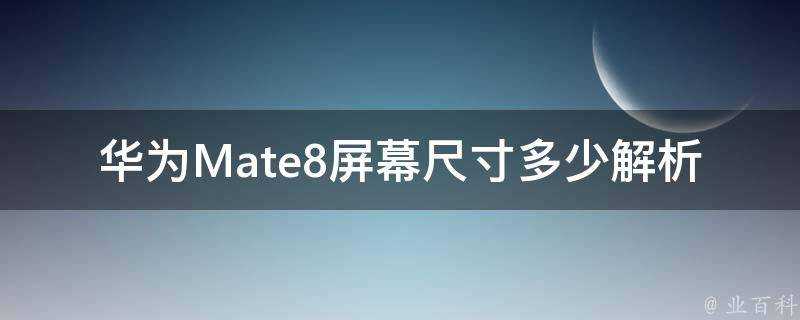 華為Mate8螢幕尺寸多少解析