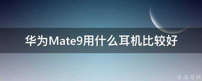 華為Mate9用什麼耳機比較好