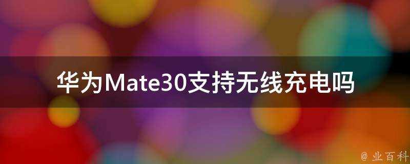 華為Mate30支援無線充電嗎