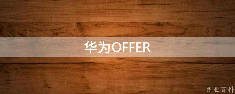 華為OFFER