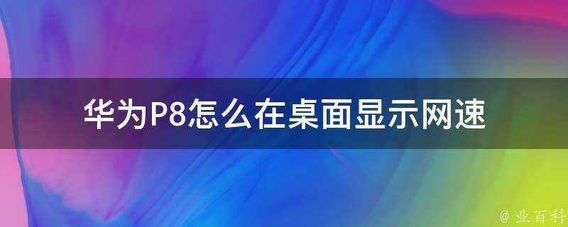 華為P8怎麼在桌面顯示網速