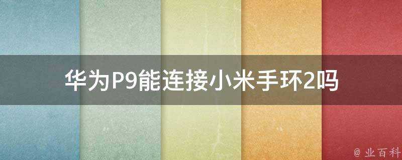 華為P9能連線小米手環2嗎