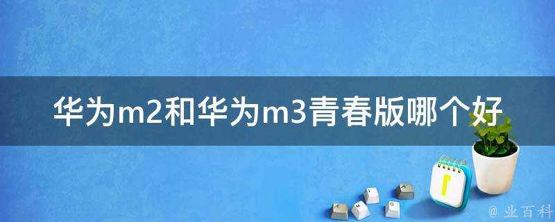 華為m2和華為m3青春版哪個好