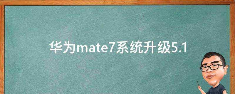 華為mate7系統升級5.1