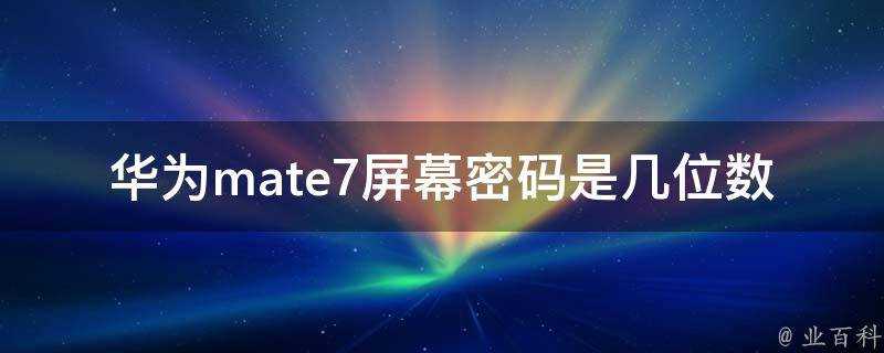 華為mate7螢幕密碼是幾位數