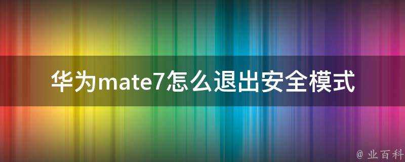 華為mate7怎麼退出安全模式