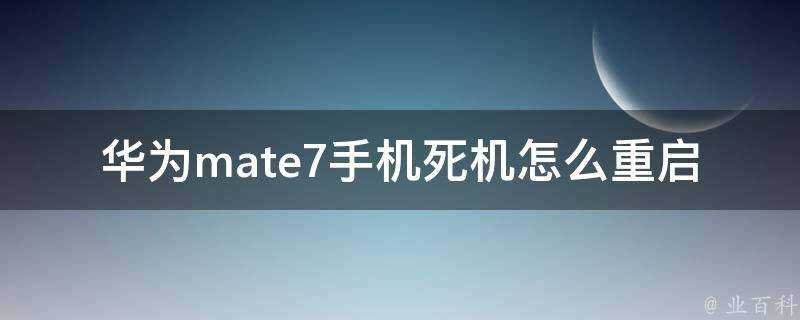 華為mate7手機宕機怎麼重啟