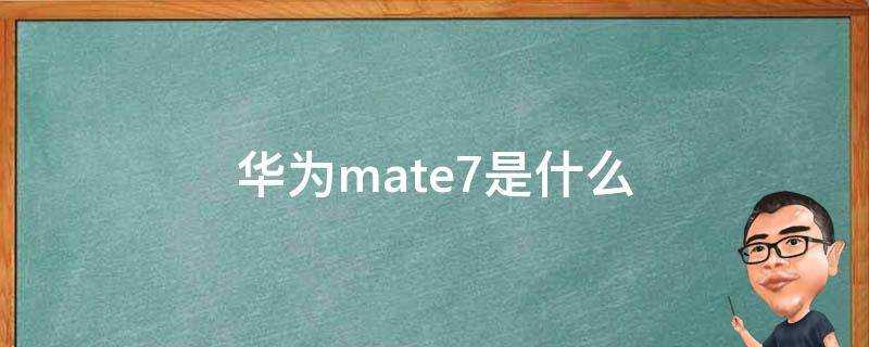 華為mate7是什麼