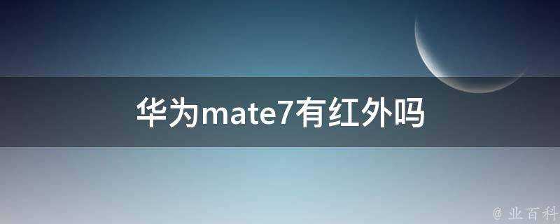 華為mate7有紅外嗎