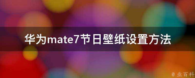 華為mate7節日桌布設定方法