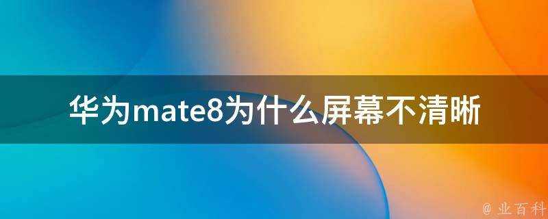 華為mate8為什麼螢幕不清晰