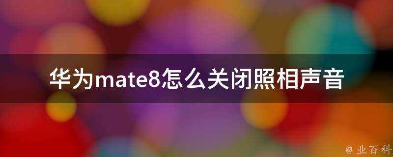 華為mate8怎麼關閉照相聲音