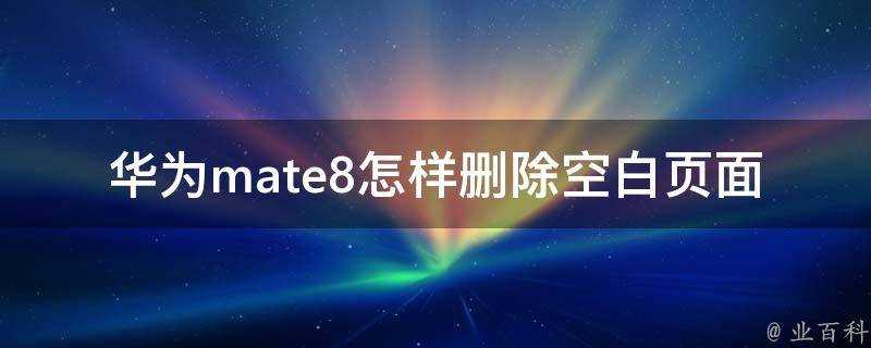 華為mate8怎樣刪除空白頁面