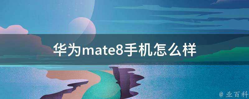 華為mate8手機怎麼樣