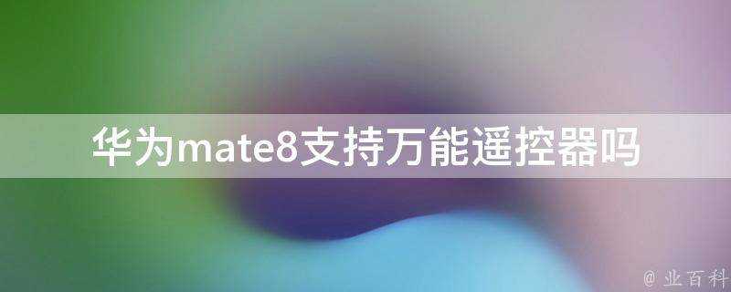 華為mate8支援萬能遙控器嗎