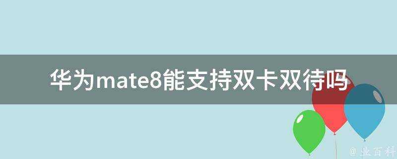 華為mate8能支援雙卡雙待嗎