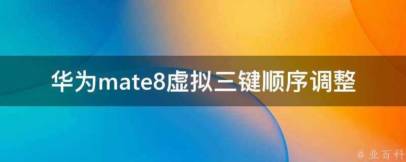 華為mate8虛擬三鍵順序調整