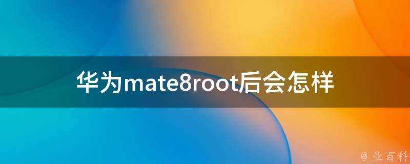 華為mate8root後會怎樣