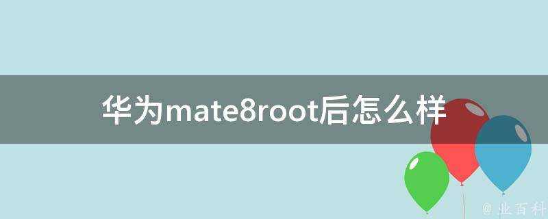 華為mate8root後怎麼樣