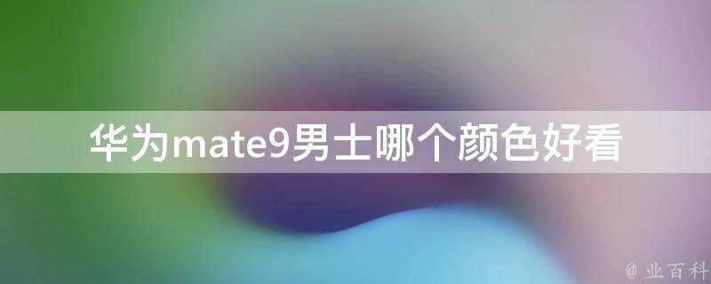 華為mate9男士哪個顏色好看