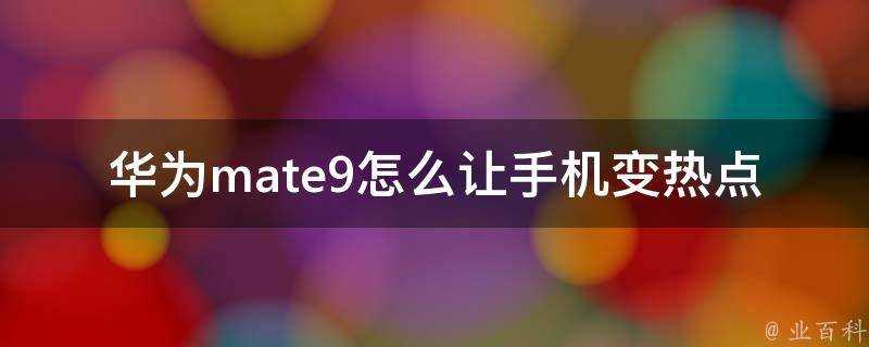 華為mate9怎麼讓手機變熱點