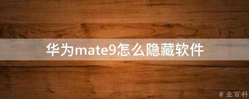 華為mate9怎麼隱藏軟體