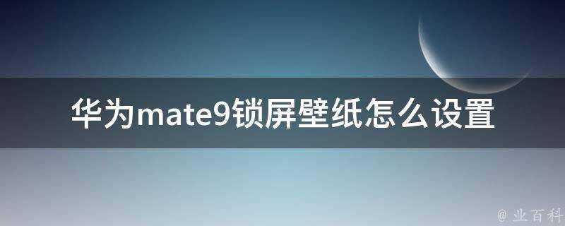 華為mate9鎖屏桌布怎麼設定