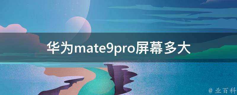 華為mate9pro螢幕多大