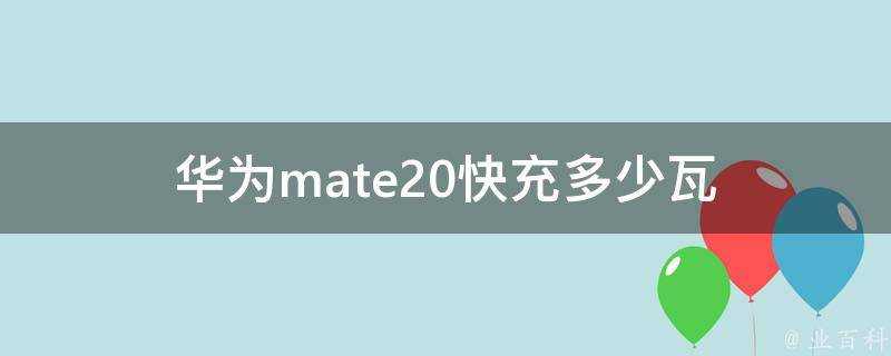 華為mate20快充多少瓦