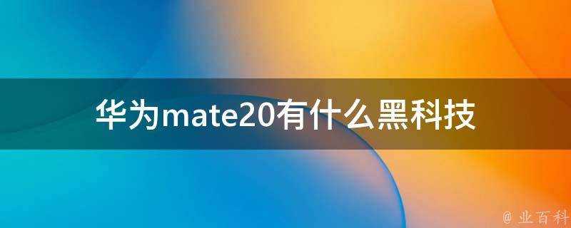 華為mate20有什麼黑科技