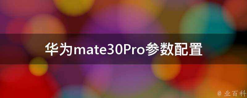 華為mate30Pro引數配置