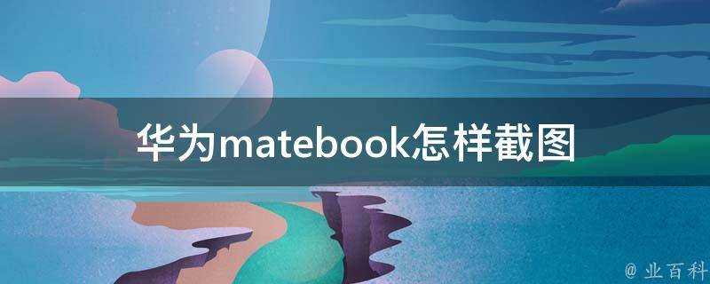 華為matebook怎樣截圖