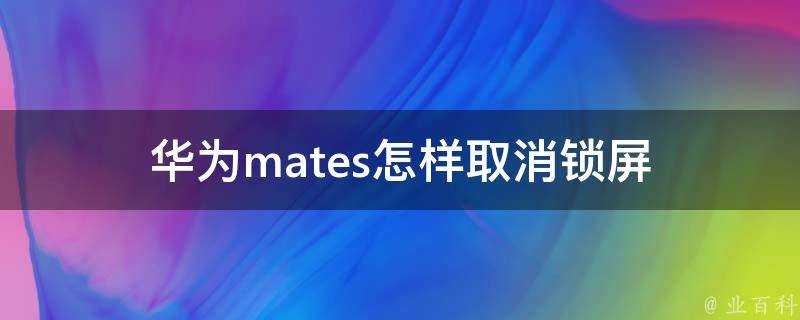 華為mates怎樣取消鎖屏