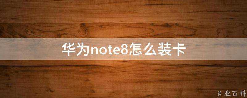 華為note8怎麼裝卡