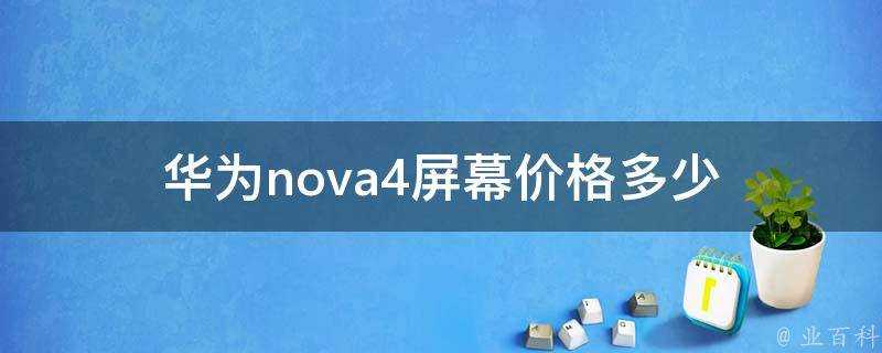 華為nova4螢幕價格多少