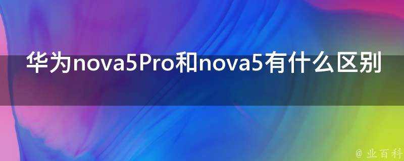 華為nova5Pro和nova5有什麼區別