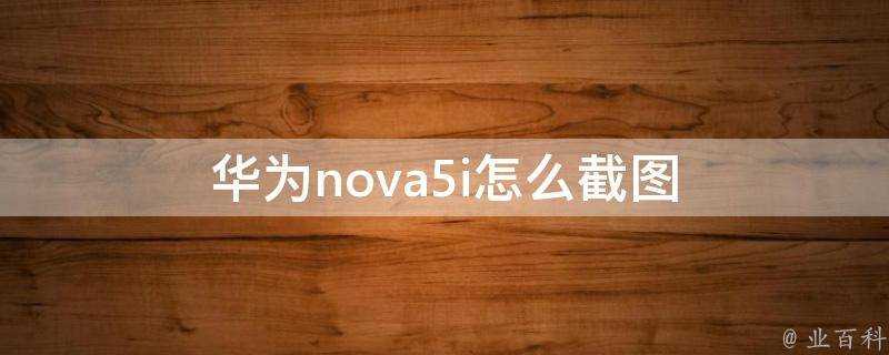 華為nova5i怎麼截圖