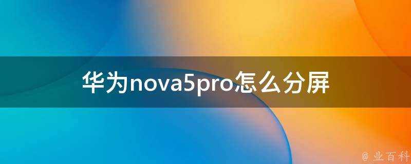 華為nova5pro怎麼分屏