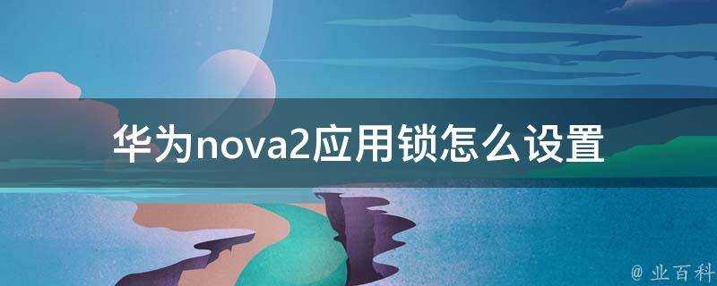 華為nova2應用鎖怎麼設定