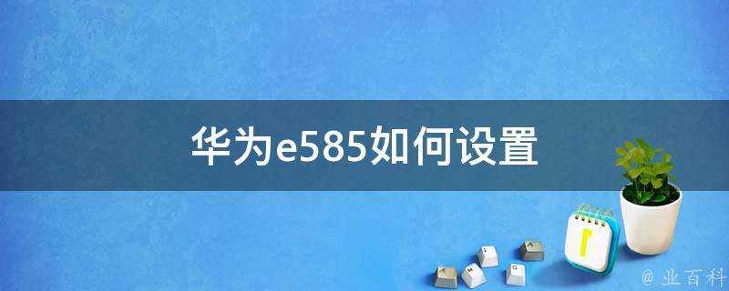 華為e585如何設定